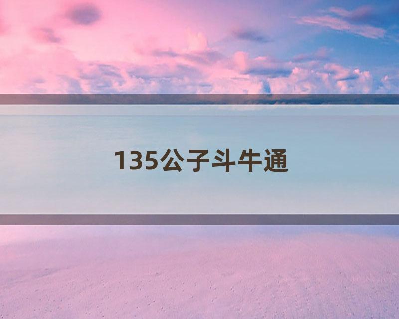 135公子斗牛通