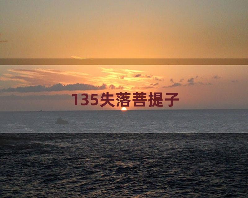 135失落菩提子