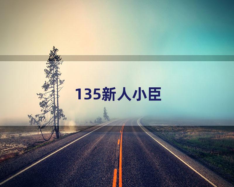 135新人小臣