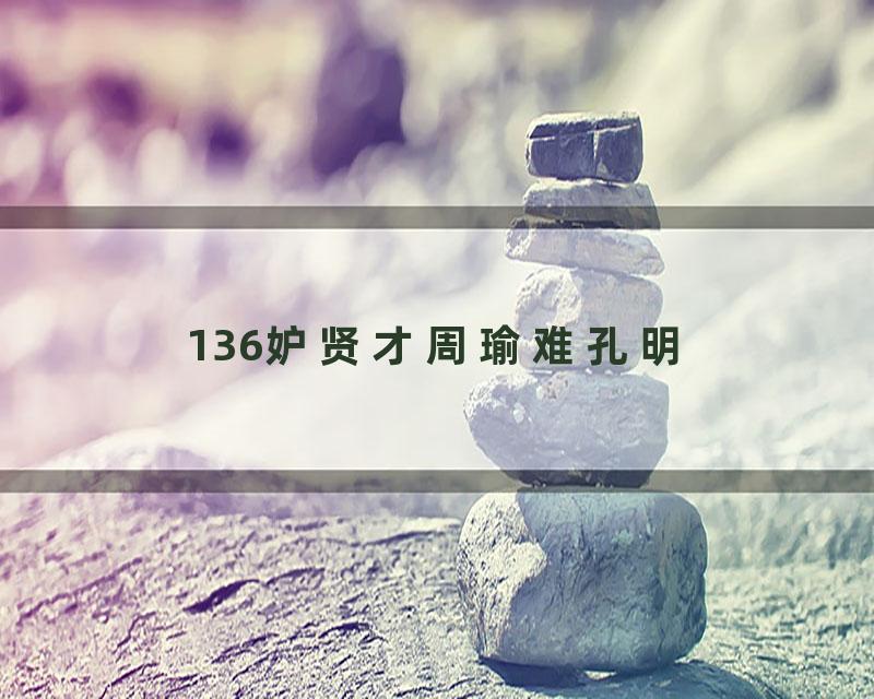 136妒贤才周瑜难孔明