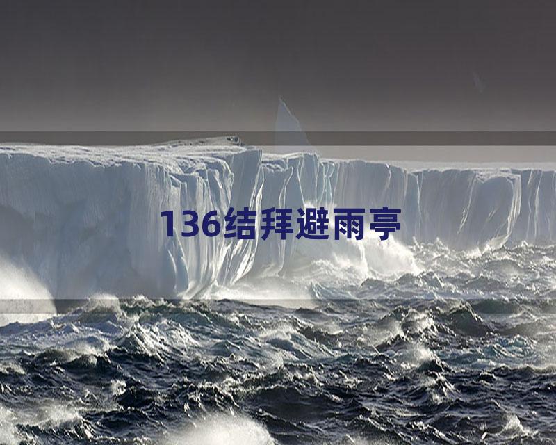 136结拜避雨亭