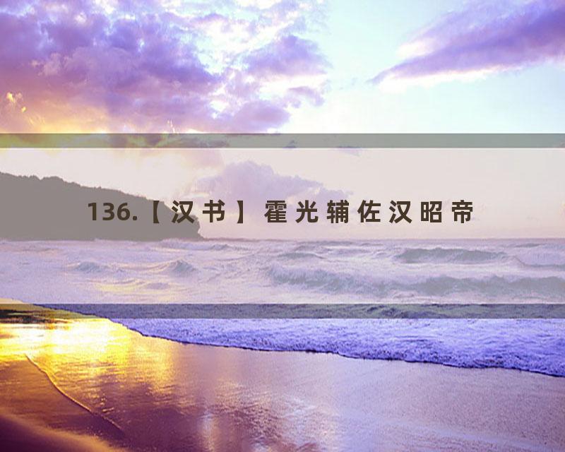 136.【汉书】霍光辅佐汉昭帝