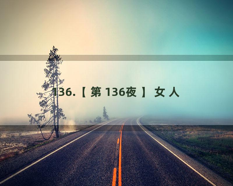 136.【第136夜】女人