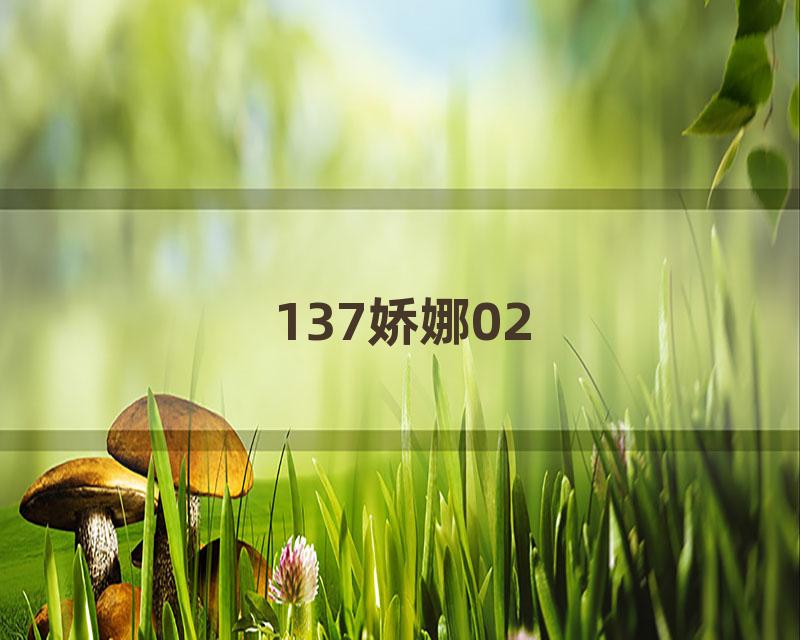 137娇娜02