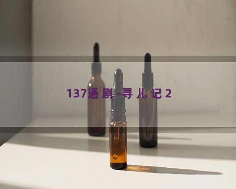 137通剧-寻儿记2