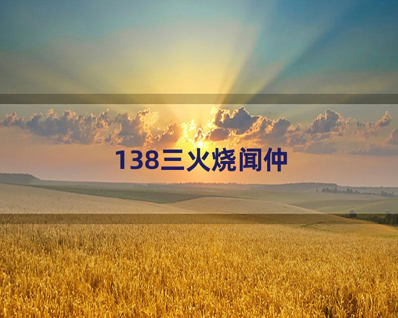 138三火烧闻仲