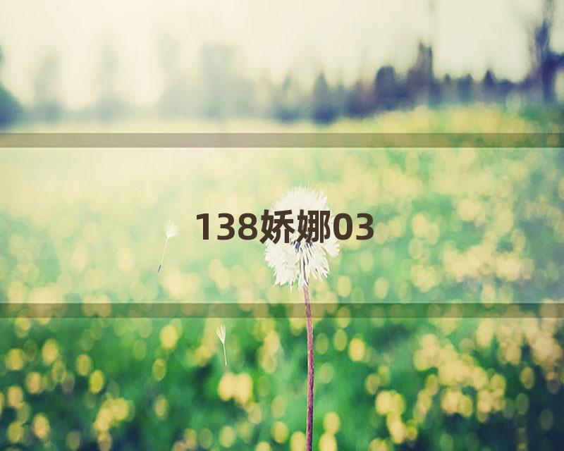 138娇娜03