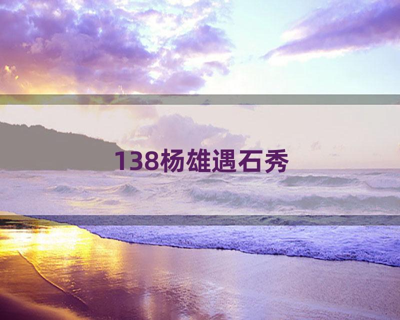 138杨雄遇石秀