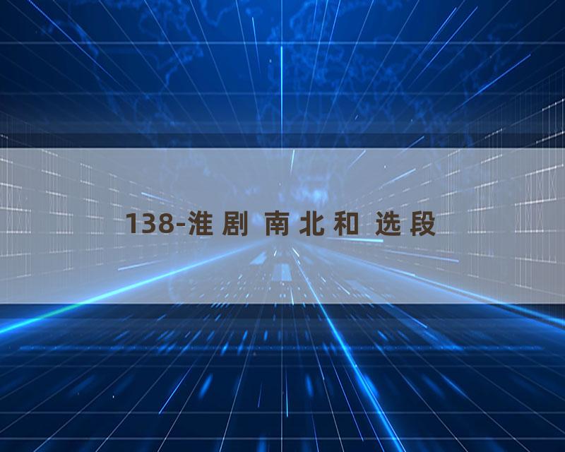 138-淮剧 南北和 选段