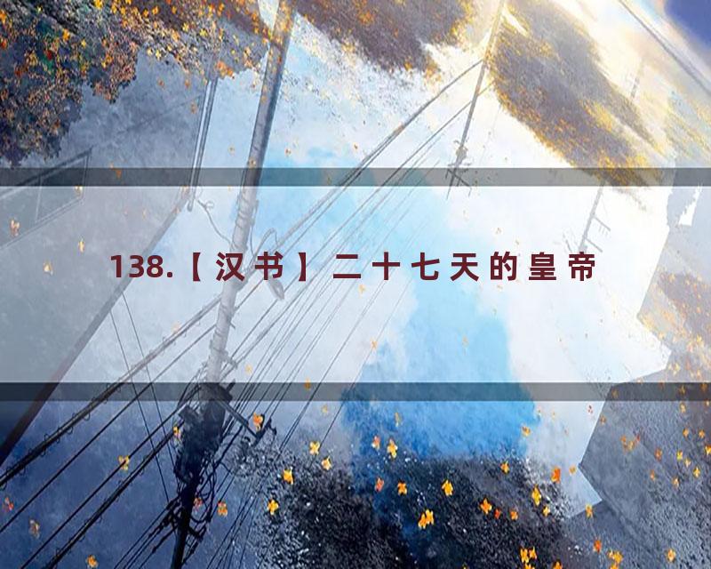 138.【汉书】二十七天的皇帝