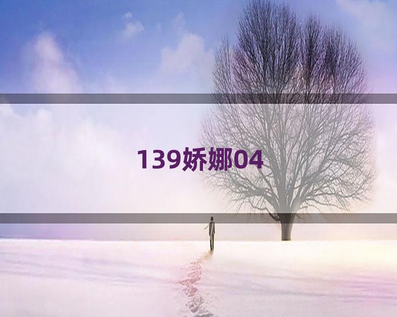 139娇娜04