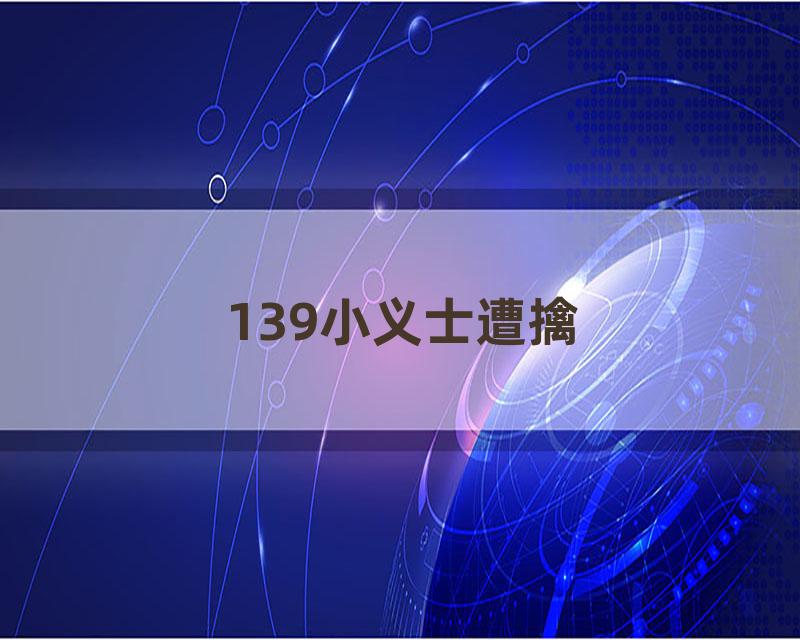 139小义士遭擒