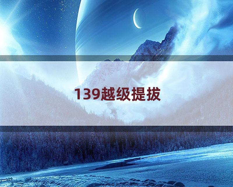 139越级提拔