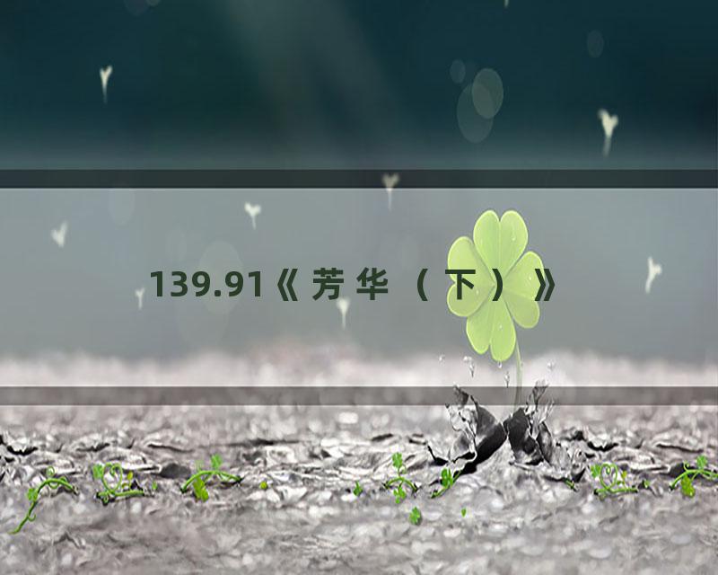 139.91《芳华（下）》