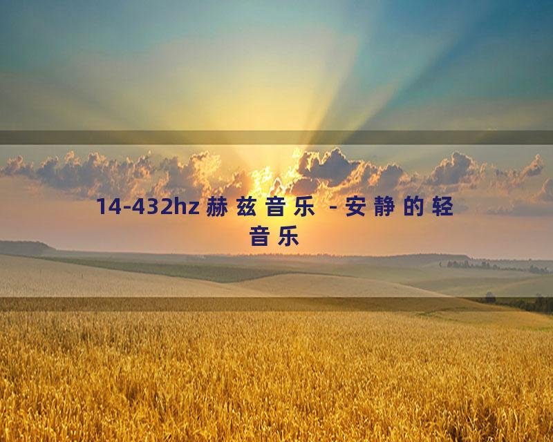 14-432hz 赫兹音乐 - 安静的轻音乐