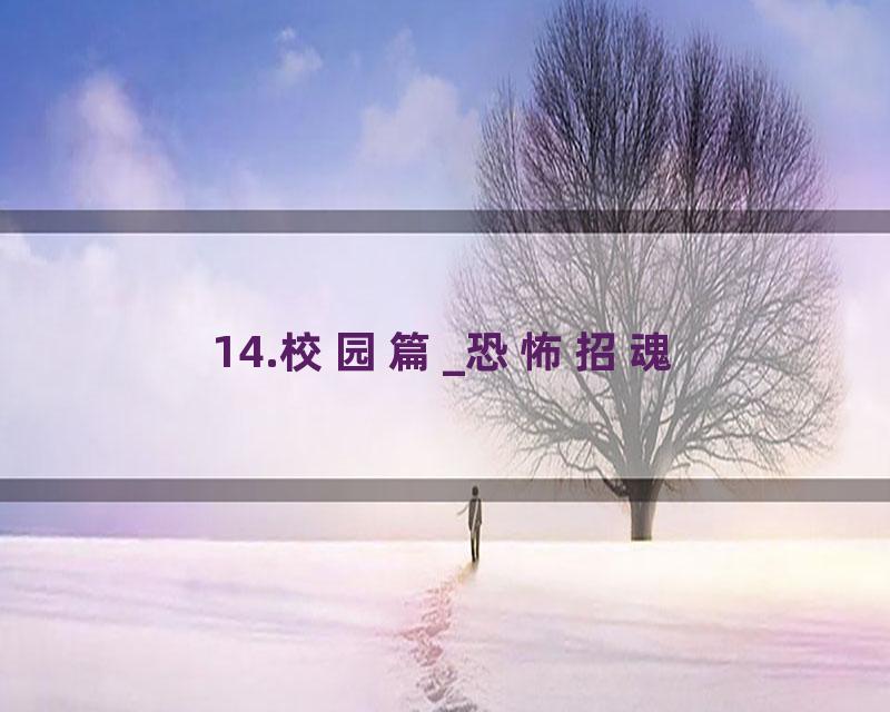 14.校园篇_恐怖招魂