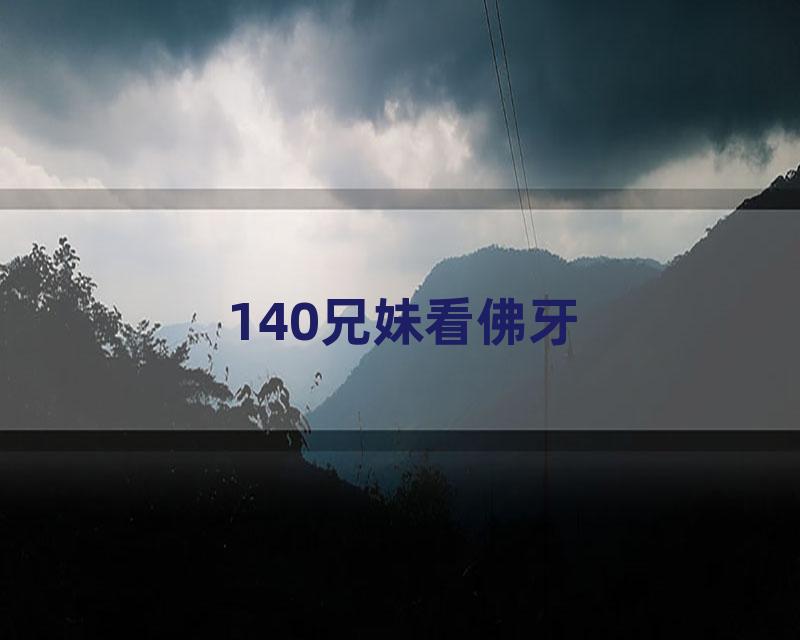 140兄妹看佛牙