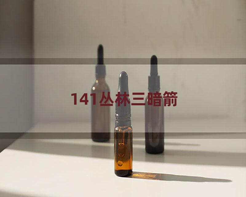 141丛林三暗箭