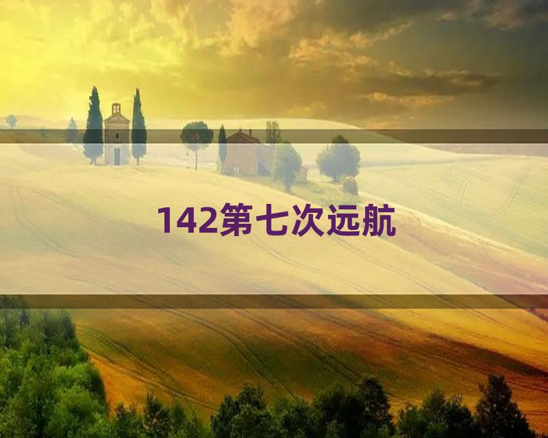 142第七次远航