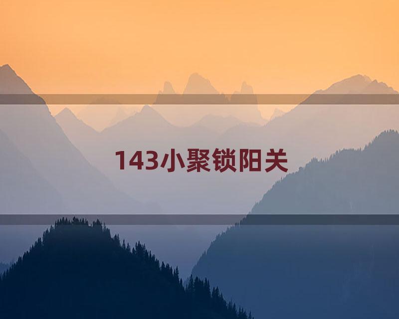 143小聚锁阳关