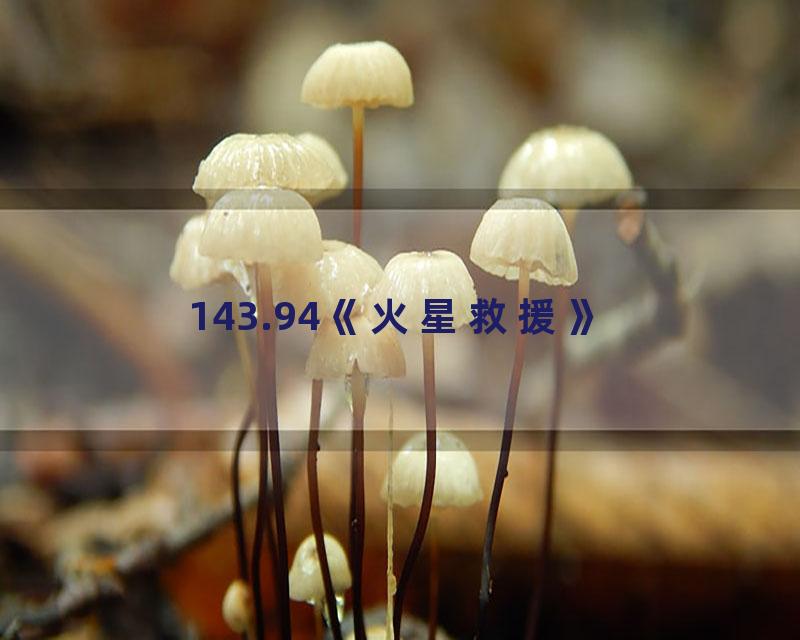 143.94《火星救援》