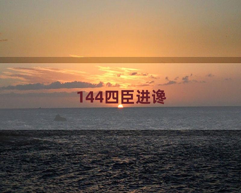 144四臣进谗