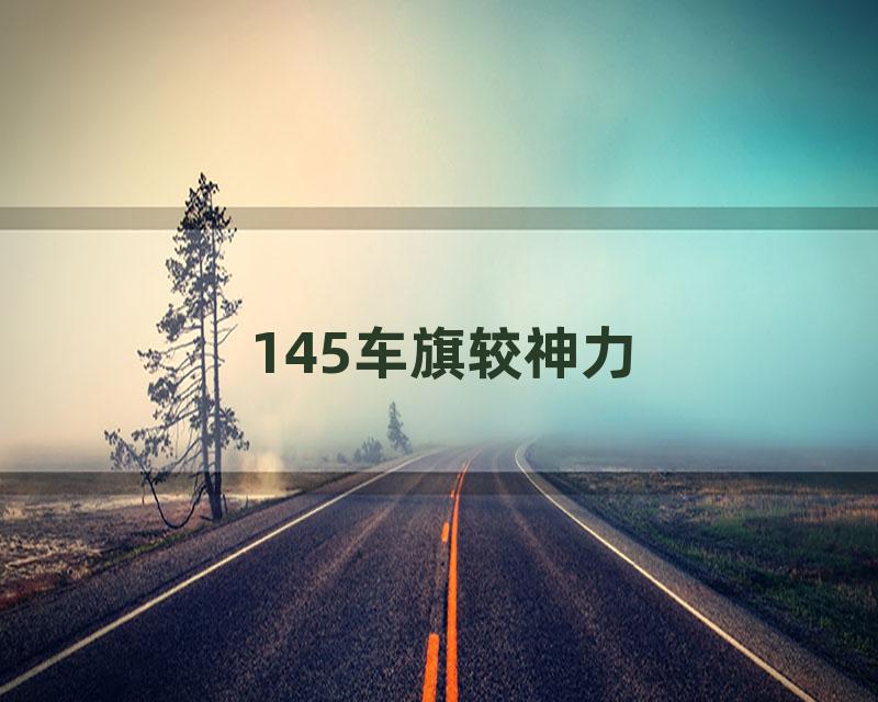 145车旗较神力