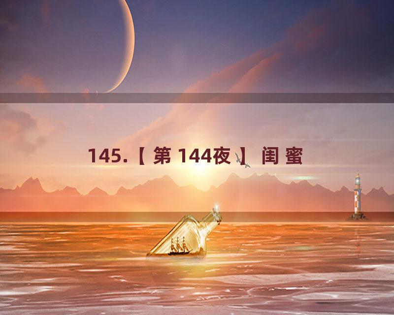 145.【第144夜】闺蜜