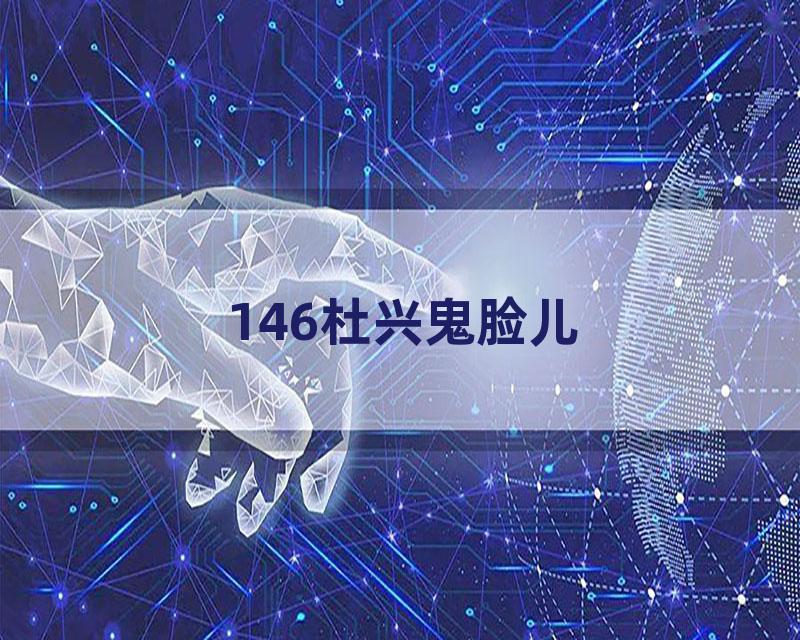 146杜兴鬼脸儿