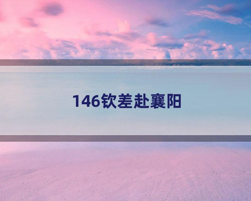 146钦差赴襄阳