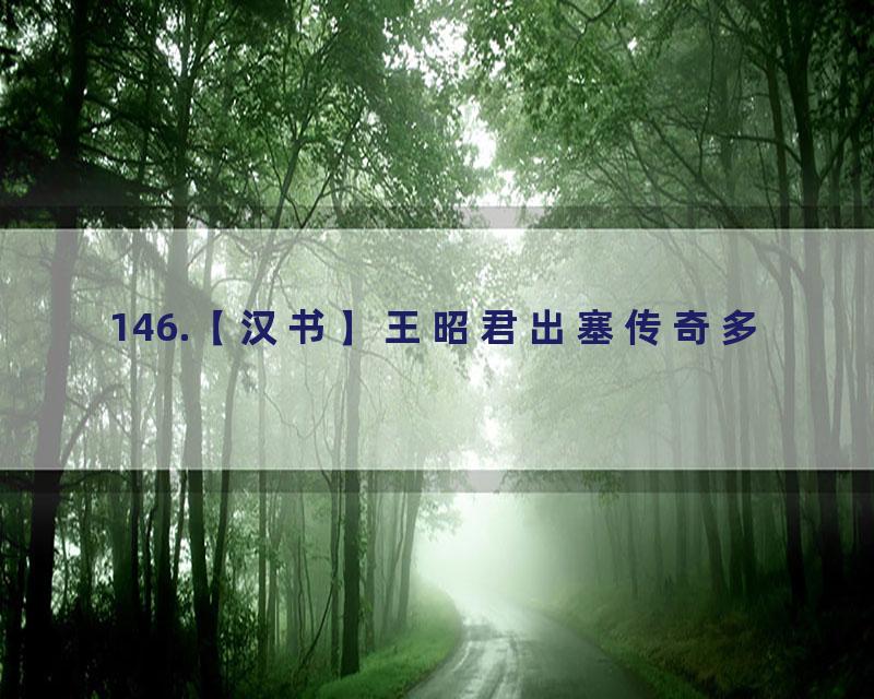 146.【汉书】王昭君出塞传奇多