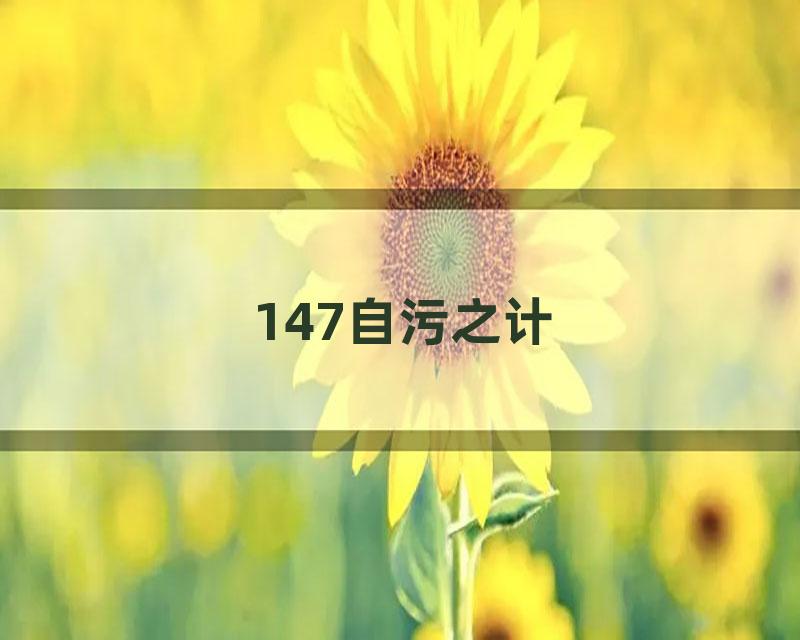 147自污之计