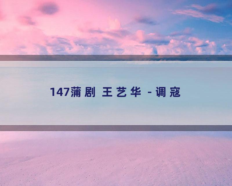 147蒲剧 王艺华 - 调寇