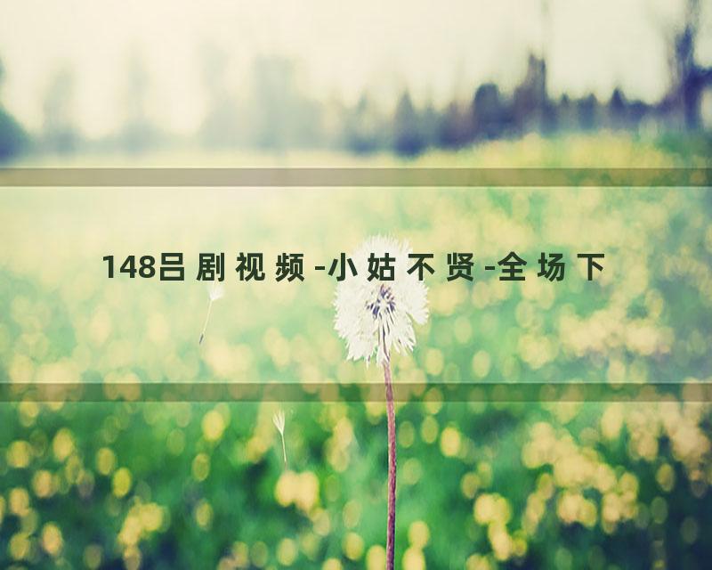 148吕剧视频-小姑不贤-全场下