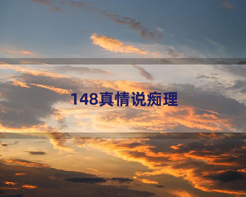 148真情说痴理