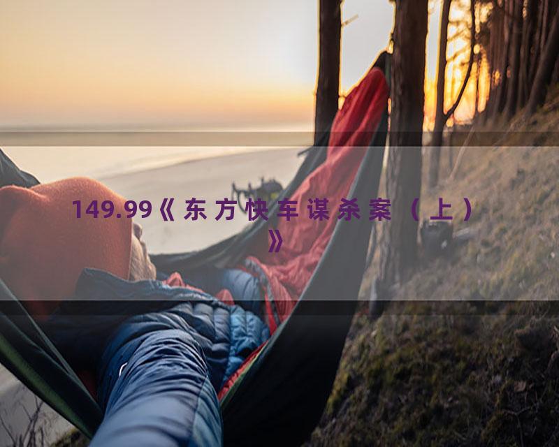 149.99《东方快车谋杀案（上）》