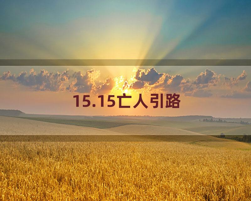 15.15亡人引路