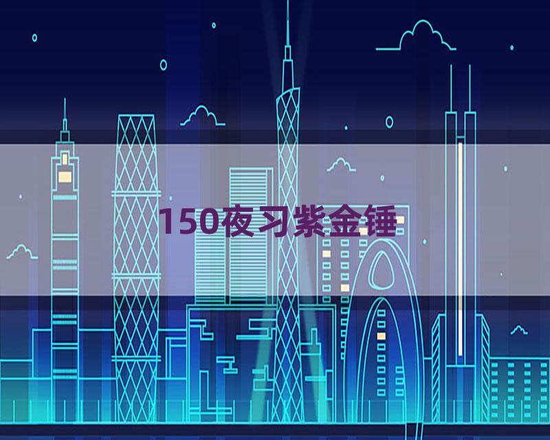 150夜习紫金锤