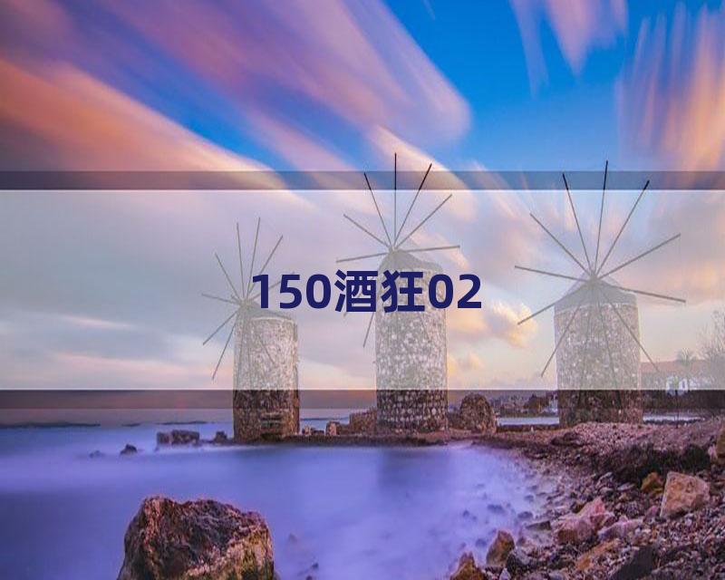 150酒狂02