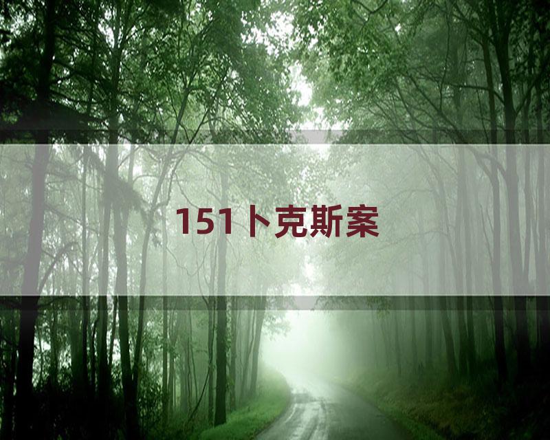 151卜克斯案