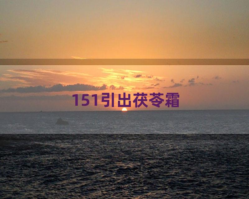 151引出茯苓霜