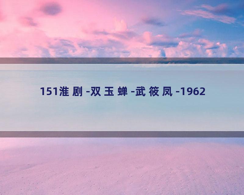 151淮剧-双玉蝉-武筱凤-1962