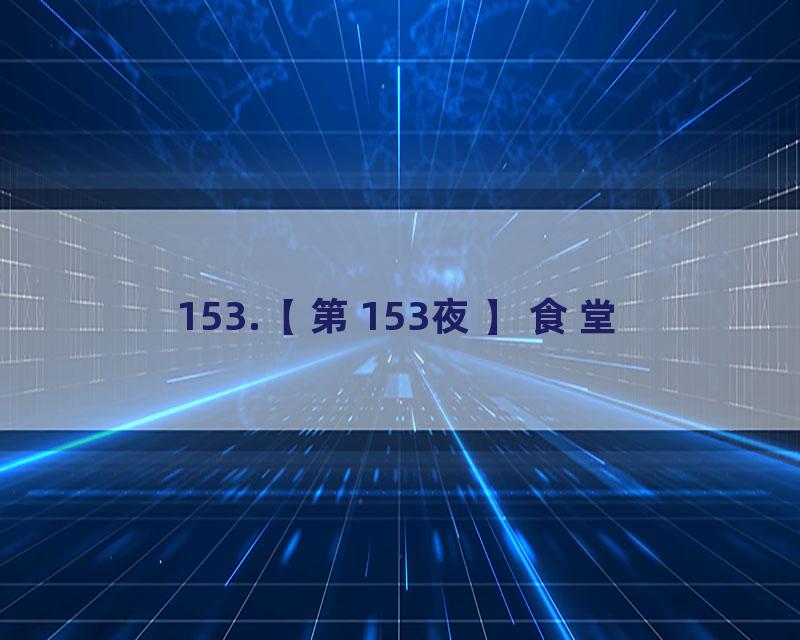 153.【第153夜】食堂