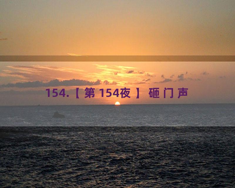 154.【第154夜】砸门声