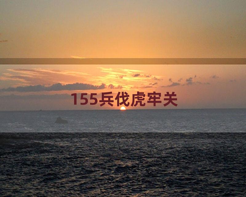 155兵伐虎牢关