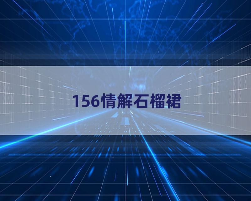 156情解石榴裙