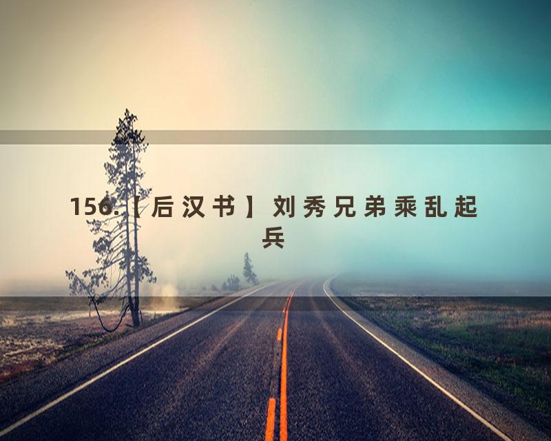 156.【后汉书】刘秀兄弟乘乱起兵