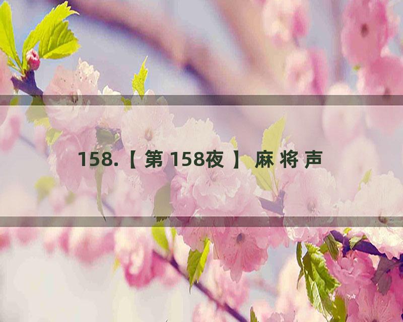 158.【第158夜】麻将声