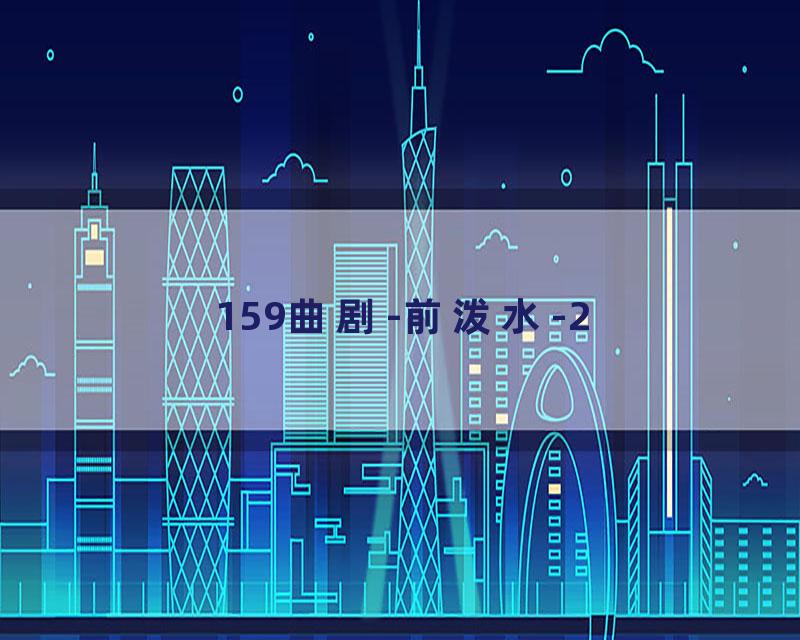 159曲剧-前泼水-2