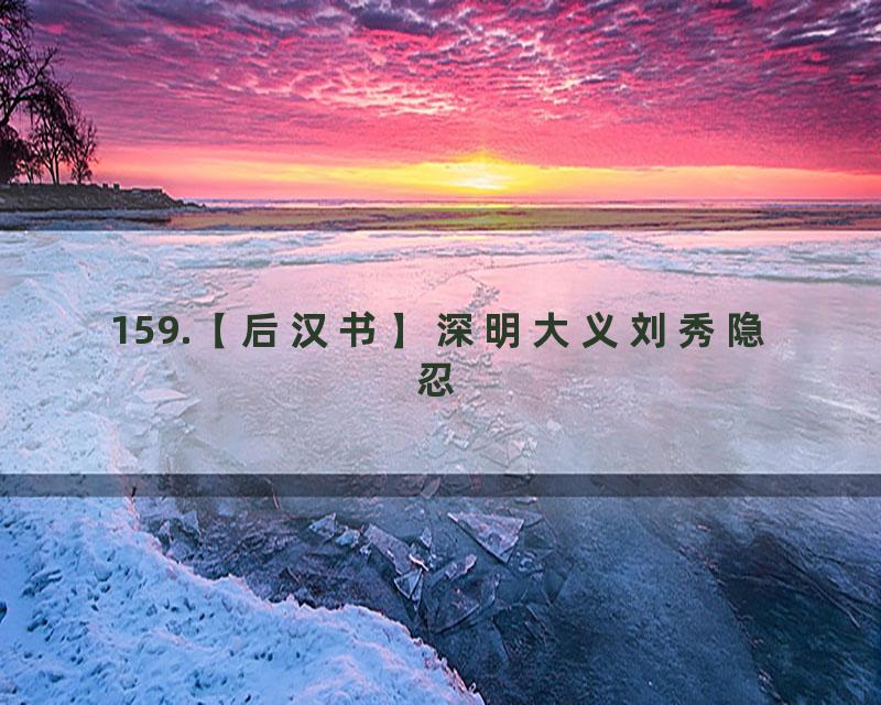 159.【后汉书】深明大义刘秀隐忍